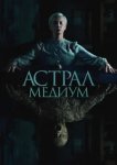  Астрал. Медиум 