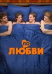  По любви 