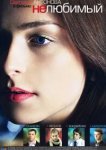  Нелюбимый 