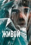  Живой 