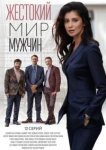  Жестокий мир мужчин 