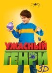  Ужасный Генри 