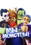  Мы — монстры 