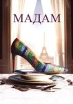  Мадам 