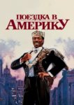  Поездка в Америку 