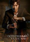  Потерянный талисман 