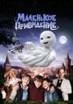  Маленькое привидение 