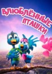  Влюбленные пташки 