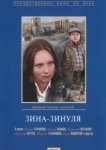  Зина-Зинуля 