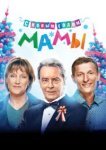  С новым годом, мамы! 