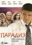  Парадиз 