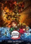  Истребитель демонов: Kimetsu No Yaiba Бесконечная крепость 