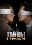  Танцы в темноте 