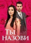  Ты назови 