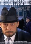  Господа-товарищи 