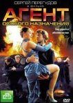  Агент особого назначения 