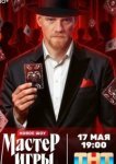  Мастер игры 