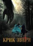  Крик зверя 