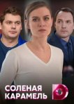  Соленая карамель 