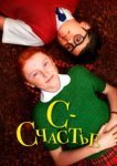  С — счастье 