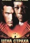  Цена страха 
