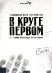  В круге первом 