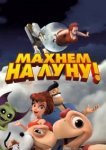  Махнем на Луну! 