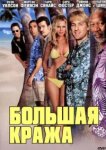  Большая кража 