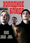  Холодное блюдо 