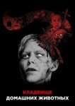  Кладбище домашних животных 