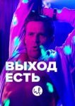  Выход есть 