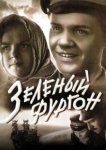 Зеленый фургон 