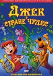  Джек в стране чудес 