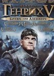  Генрих V: Битва при Азенкуре 