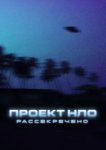  Проект НЛО: Рассекречено 