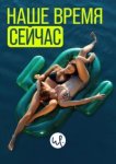  Наше время — сейчас 
