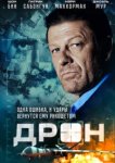 Дрон 