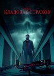  Омен: Кладовая страхов 