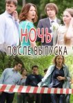 Ночь после выпуска 