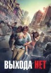  Выхода нет 