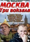  Москва. Три вокзала 