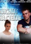  Письма на стекле 