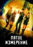  Пятое измерение 