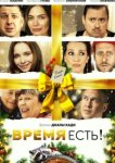  Время есть! 