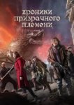  Хроники призрачного племени 