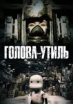  Голова-утиль 