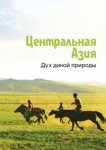  Центральная Азия. Дух дикой природы 