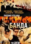  Потому что мы банда 
