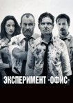  Эксперимент «Офис» 