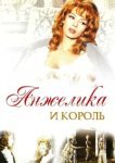  Анжелика и король 